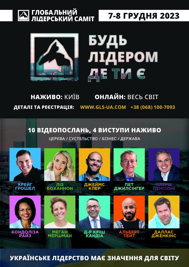Глобальний Лідерський Саміт 2023: реєстрацію відкрито. У Києві – наживо, у світі – онлайн